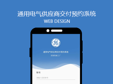 通用電氣供應商交付預約系統(tǒng)開發(fā)案例